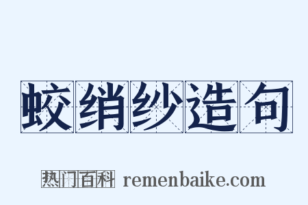 蛟绡纱造句是什么意思的图片